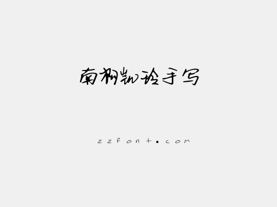 南构凯玲手写