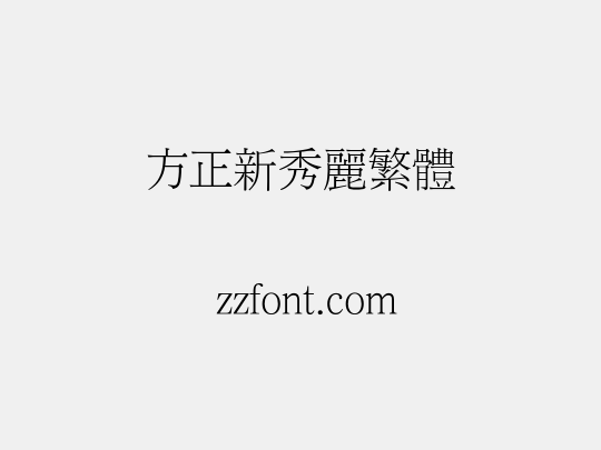 方正新秀丽繁体