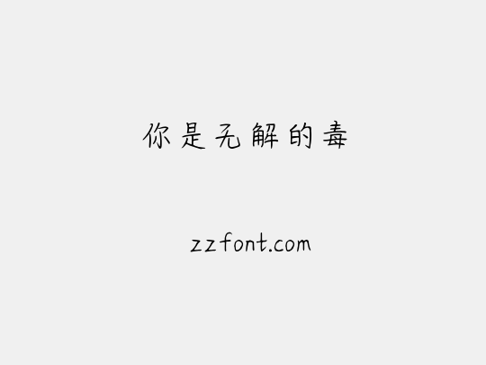 你是无解的毒