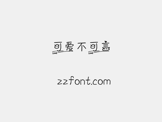 可爱不可言