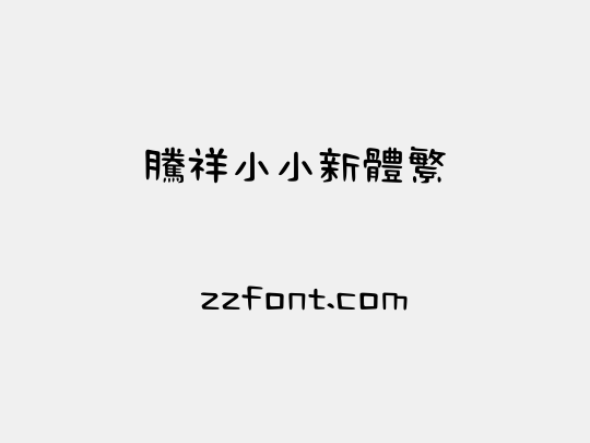 腾祥小小新体繁