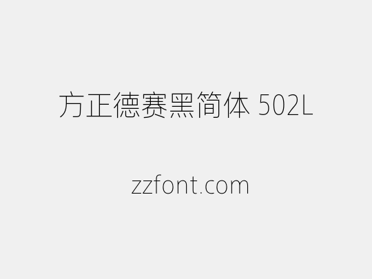 方正德赛黑简体 502L