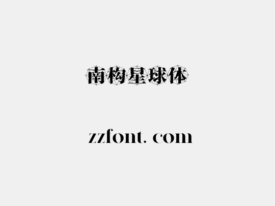 南构星球体