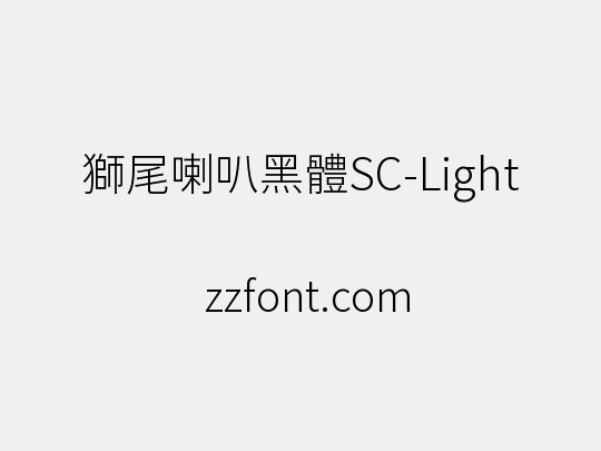 獅尾喇叭黑體SC-Light