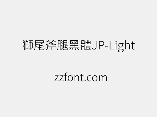 獅尾斧腿黑體JP-Light