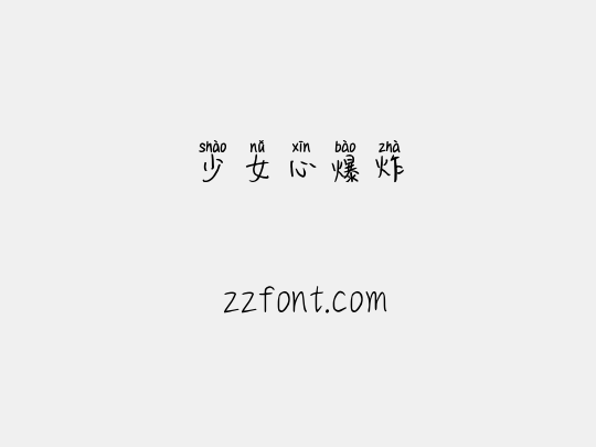 少女心爆炸