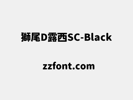 獅尾D露西SC-Black