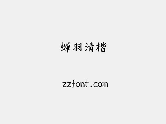 蝉羽清楷