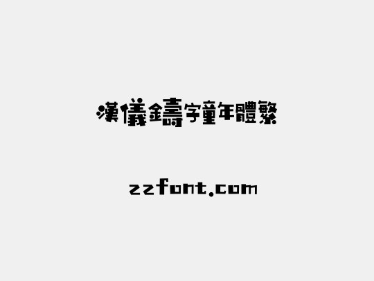 汉仪铸字童年体繁