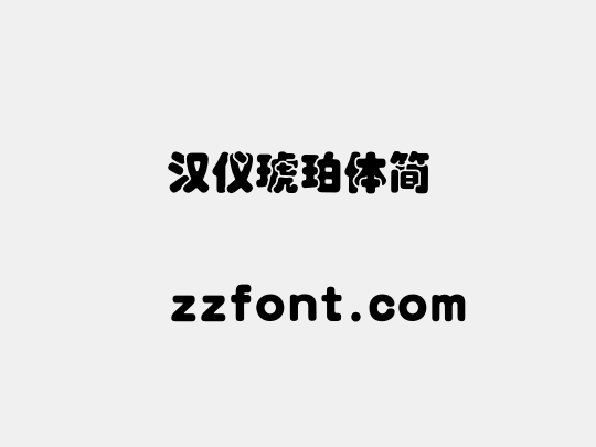 汉仪琥珀体简
