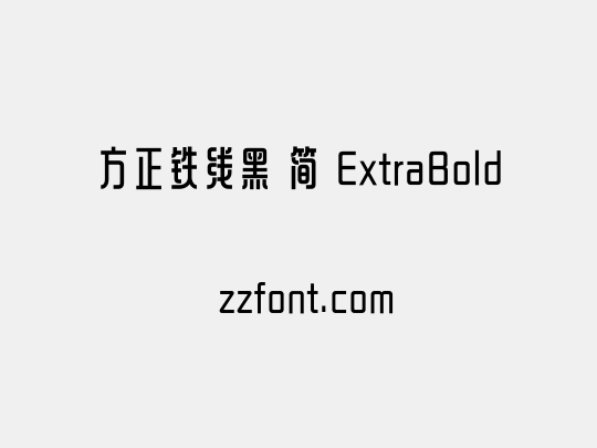 方正铁线黑 简 ExtraBold