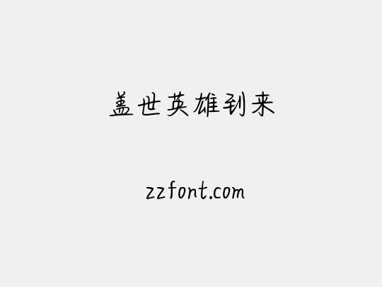 盖世英雄到来
