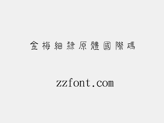 金梅細隸原體國際碼