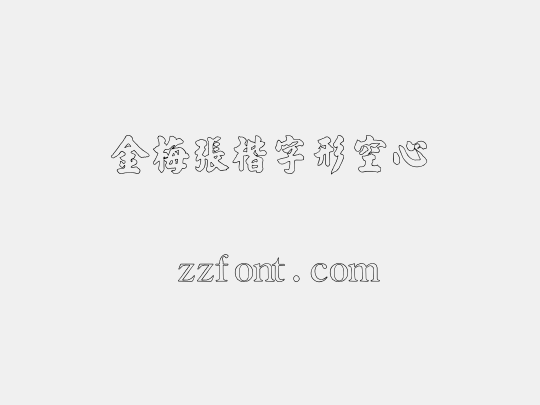 金梅張楷字形空心