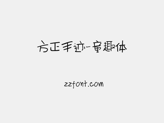 方正手迹-童趣体