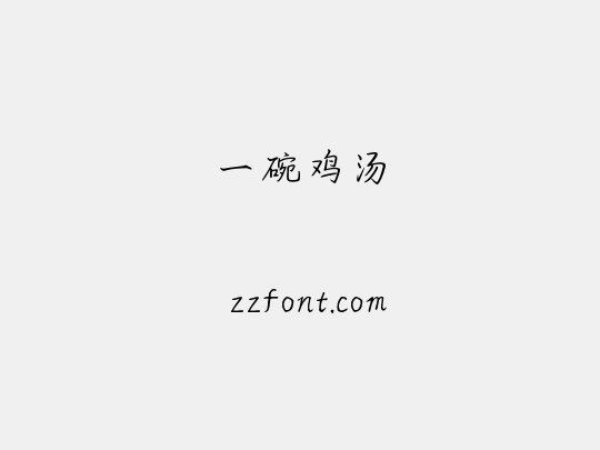 一碗鸡汤