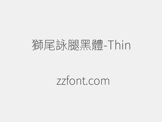 獅尾詠腿黑體-Thin