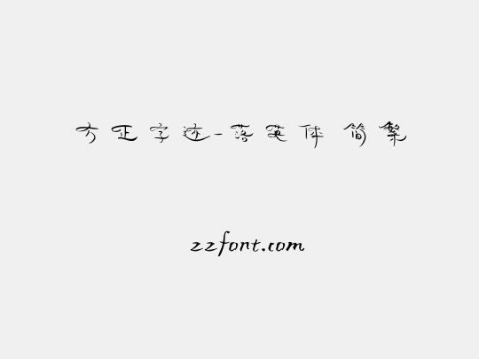 方正字迹-落英体 简繁