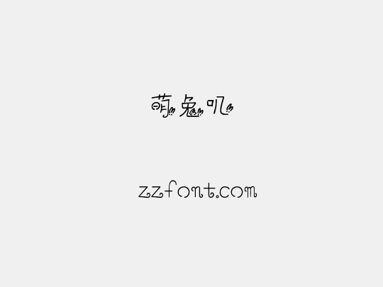 萌兔叽