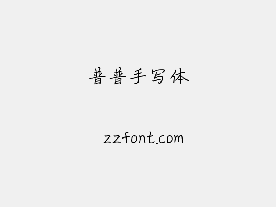 普普手写体