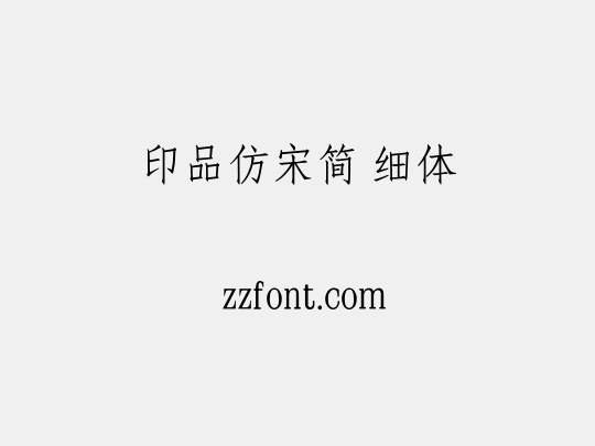 印品仿宋简 细体