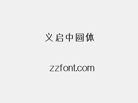 义启中圆体
