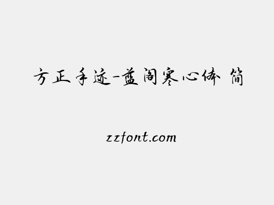方正手迹-蓝阁寒心体 简