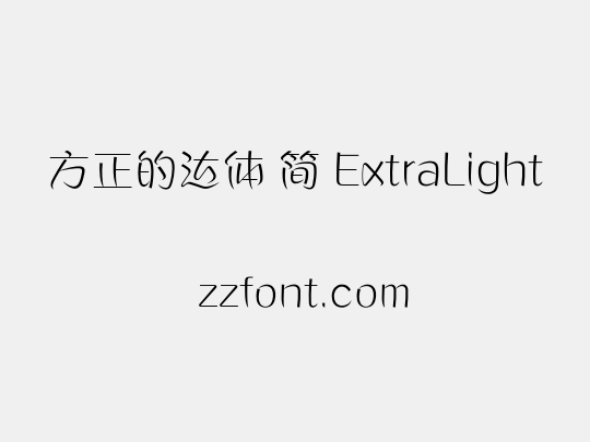 方正的达体 简 ExtraLight