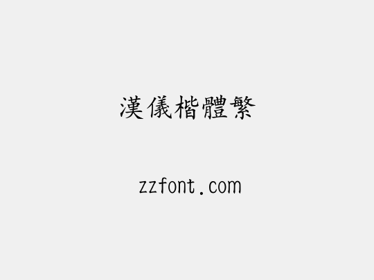 汉仪楷体繁