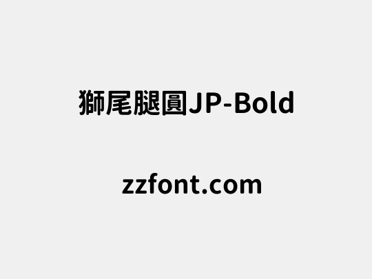 獅尾腿圓JP-Bold