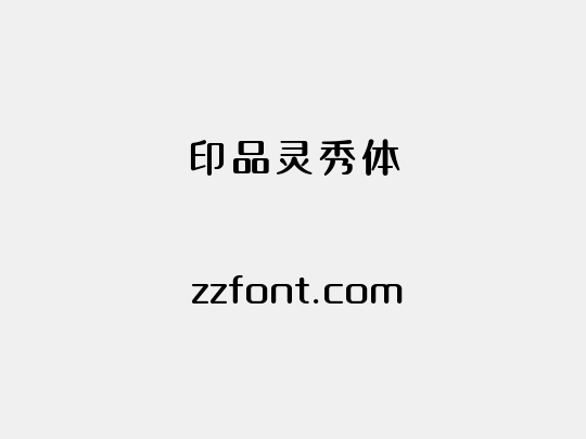 印品灵秀体