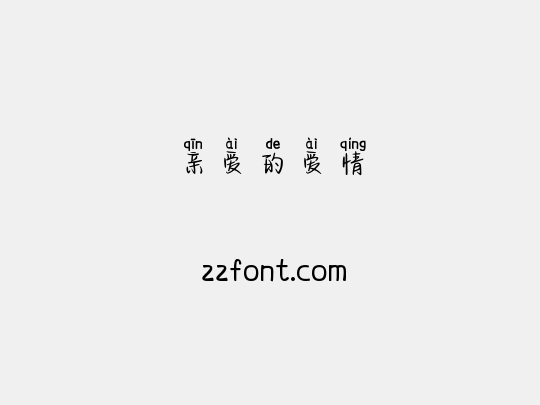 亲爱的爱情