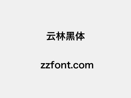 云林黑体