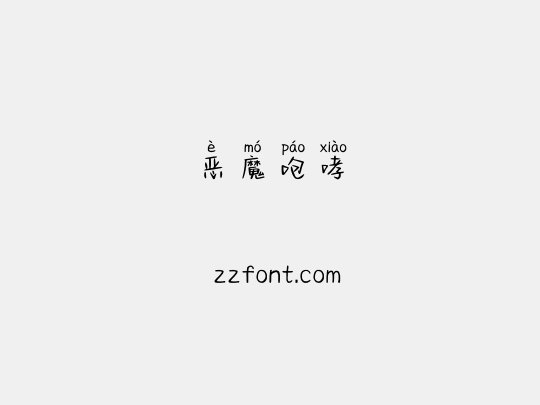 恶魔咆哮