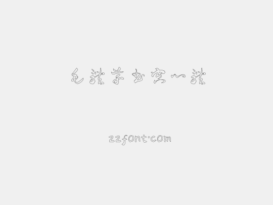 毛体草书空心体