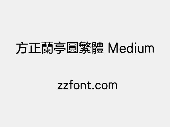 方正兰亭圆繁体 Medium