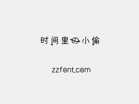 时间里的小偷