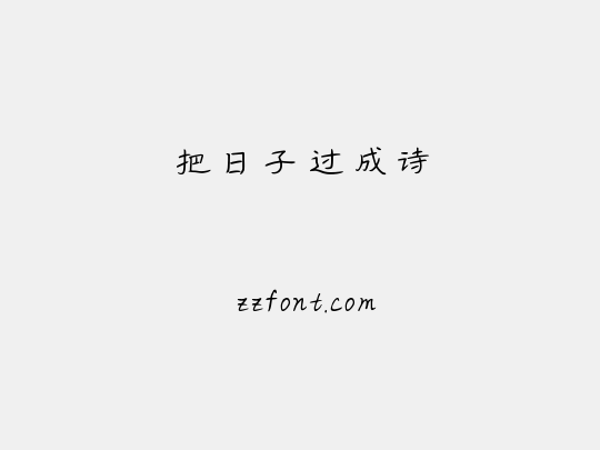 把日子过成诗