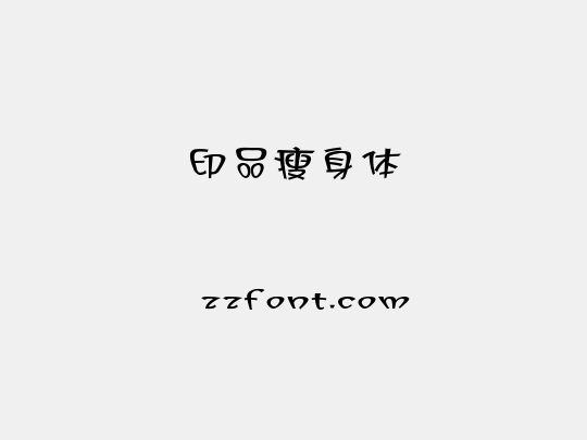 印品瘦身体