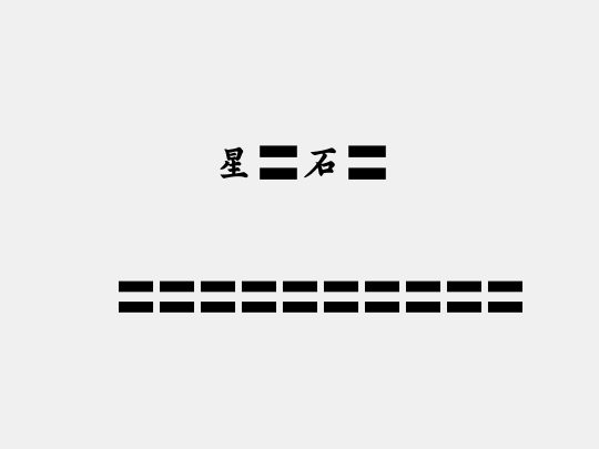 星原石峰