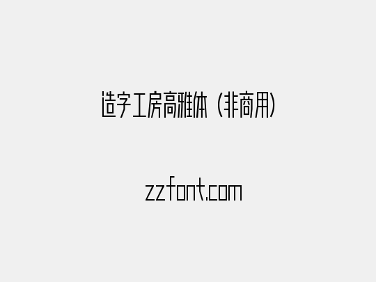 造字工房高雅体（非商用）
