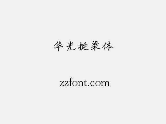 华光挺梁体