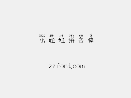 小姐姐拼音体