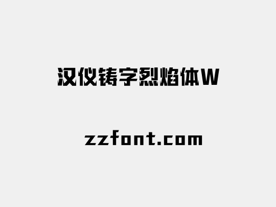 汉仪铸字烈焰体W
