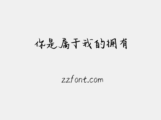 你是属于我的拥有