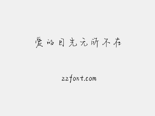爱的目光无所不在