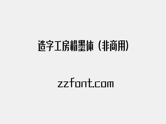 造字工房粉墨体（非商用）