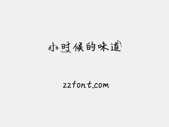 小时候的味道