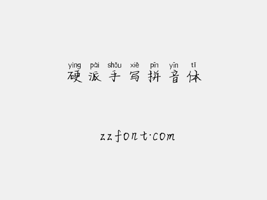 硬派手写拼音体