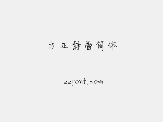 方正静蕾简体